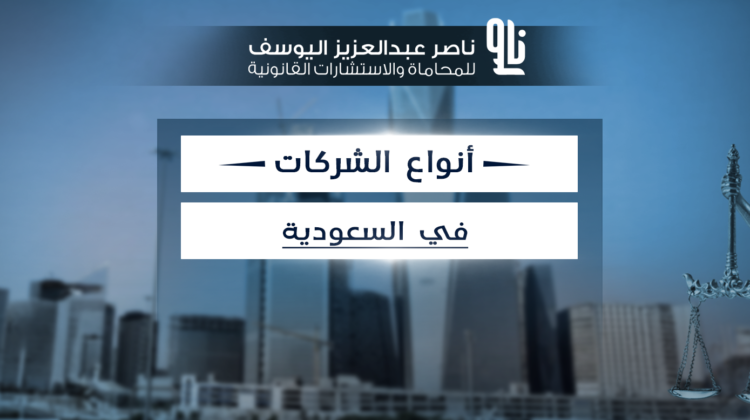 أنواع الشركات في السعودية