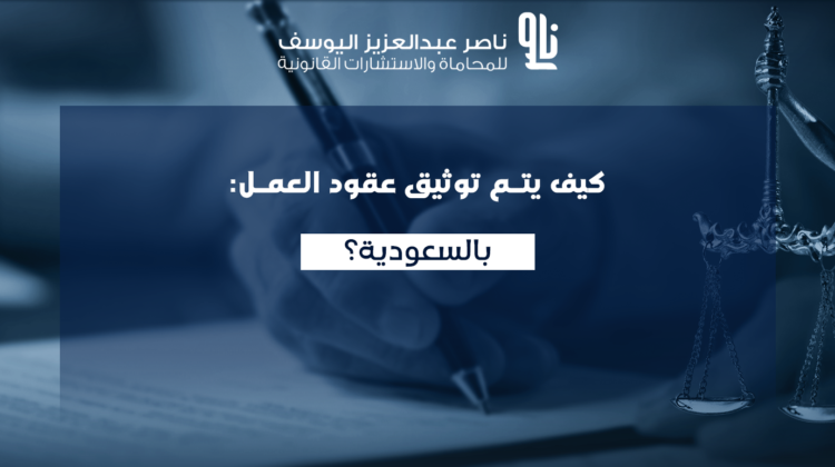 توثيق عقود العمل بالسعودية