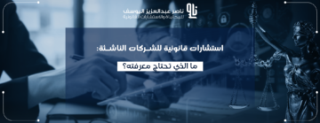 استشارات قانونية للشركات الناشئة
