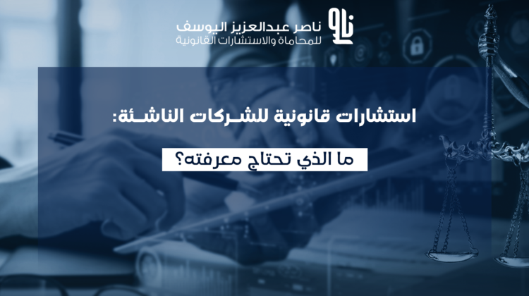 استشارات قانونية للشركات الناشئة