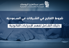 شروط التخارج في الشركات السعودية
