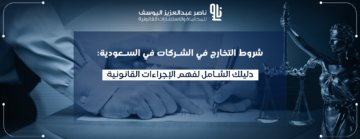 شروط التخارج في الشركات السعودية