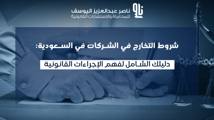 شروط التخارج في الشركات السعودية