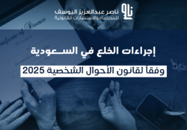 إجراءات الخلع بالسعودية