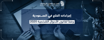 إجراءات الخلع بالسعودية