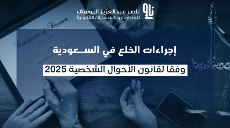 إجراءات الخلع بالسعودية