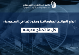 الجرائم المعلوماتية