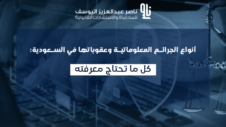 الجرائم المعلوماتية