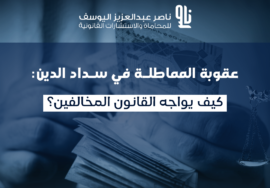 عقوبة المماطلة في سداد الدين
