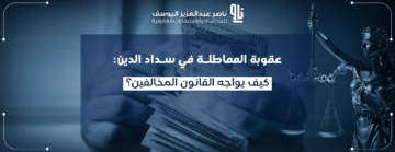 عقوبة المماطلة في سداد الدين