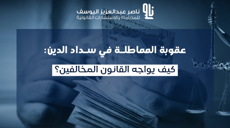 عقوبة المماطلة في سداد الدين