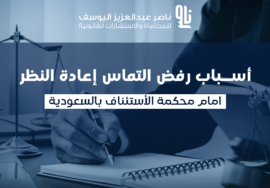 أسباب رفض التماس إعادة النظر أسباب رفض التماس إعادة النظر