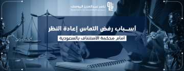 أسباب رفض التماس إعادة النظر أسباب رفض التماس إعادة النظر