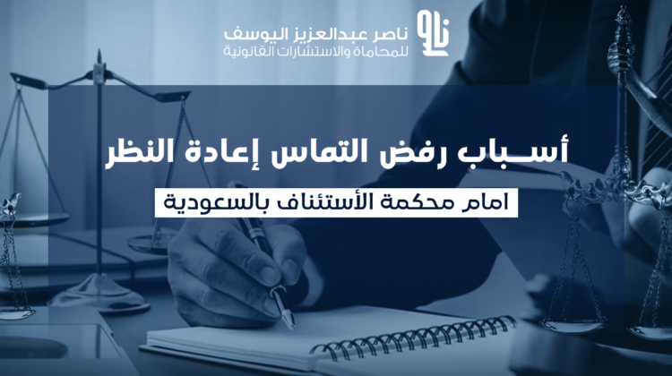 أسباب رفض التماس إعادة النظر أسباب رفض التماس إعادة النظر