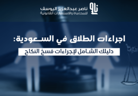 اجراءات الطلاق في السعودية