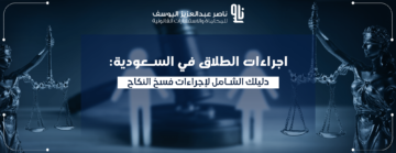 اجراءات الطلاق في السعودية