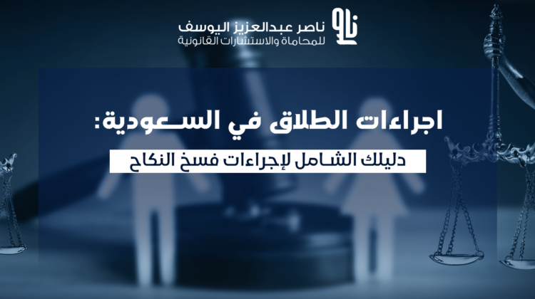 اجراءات الطلاق في السعودية