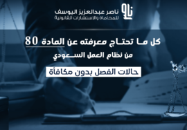 المادة 80 من نظام العمل