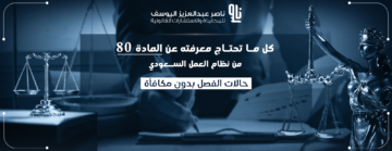 المادة 80 من نظام العمل