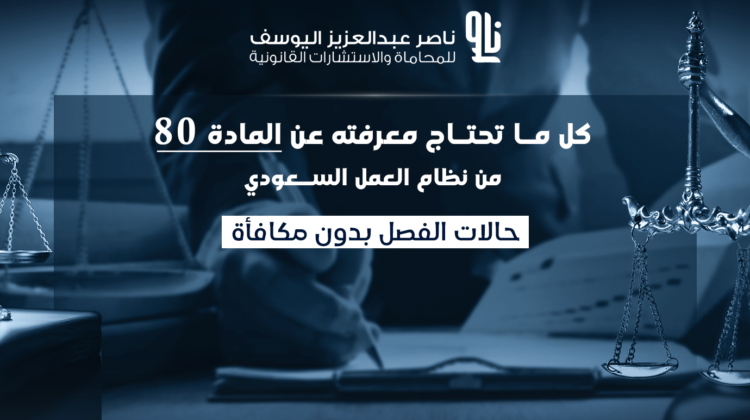 المادة 80 من نظام العمل