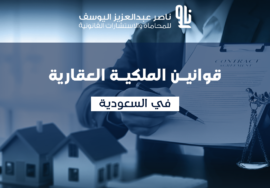 الملكية العقارية في السعودية