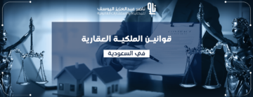 الملكية العقارية في السعودية