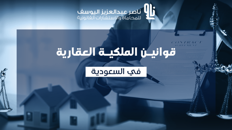 الملكية العقارية في السعودية