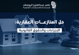 المنازعات العقارية