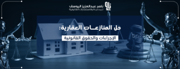 المنازعات العقارية