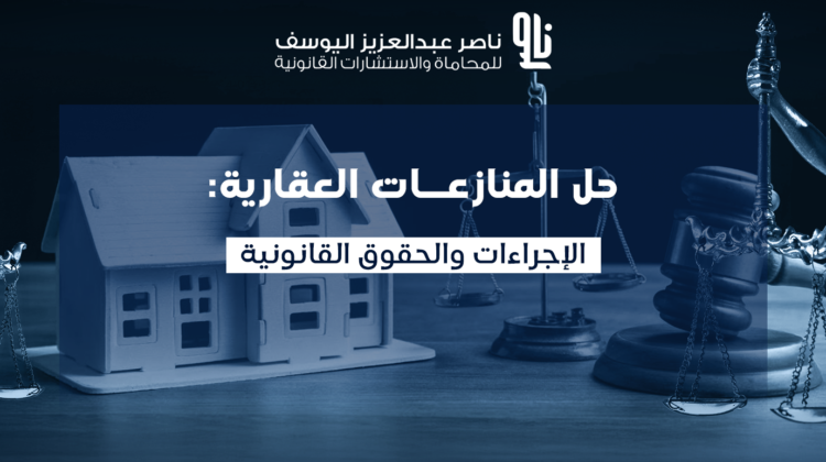 المنازعات العقارية