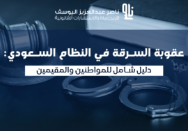 عقوبة السرقة في السعودية