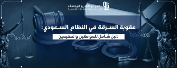 عقوبة السرقة في السعودية