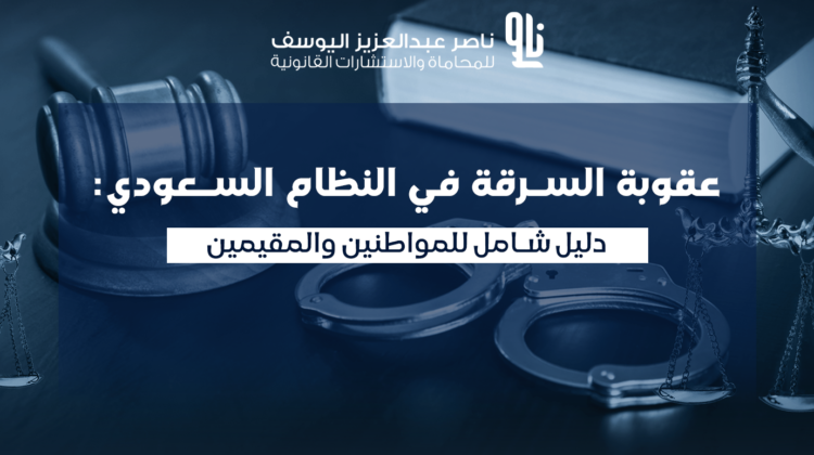 عقوبة السرقة في السعودية