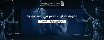 عقوبة شارب الخمر في السعودية