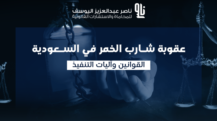 عقوبة شارب الخمر في السعودية