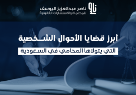 محامي قضايا احوال شخصية