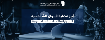 محامي قضايا احوال شخصية