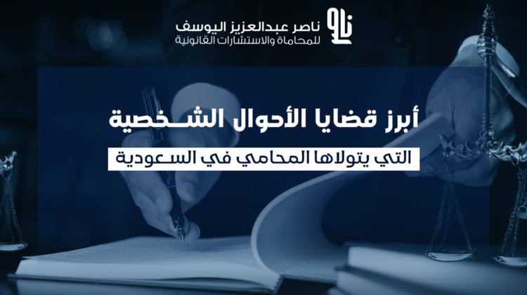 محامي قضايا احوال شخصية