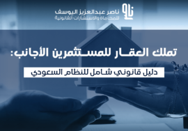 نظام التملك العقاري لغير السعوديين