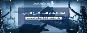 نظام التملك العقاري لغير السعوديين