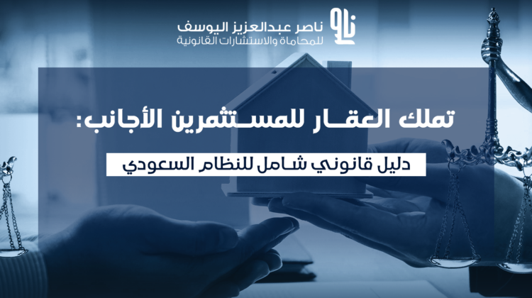 نظام التملك العقاري لغير السعوديين