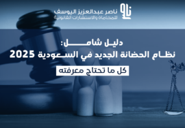 نظام الحضانة الجديد في السعودية
