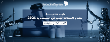 نظام الحضانة الجديد في السعودية