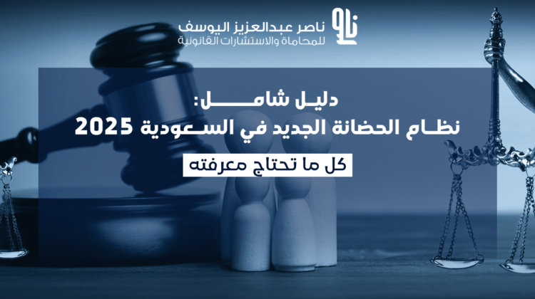 نظام الحضانة الجديد في السعودية