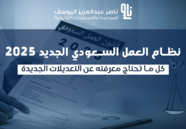 نظام العمل السعودي الجديد