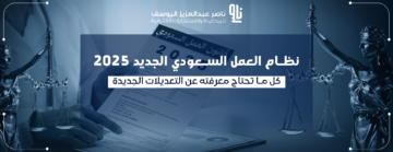نظام العمل السعودي الجديد