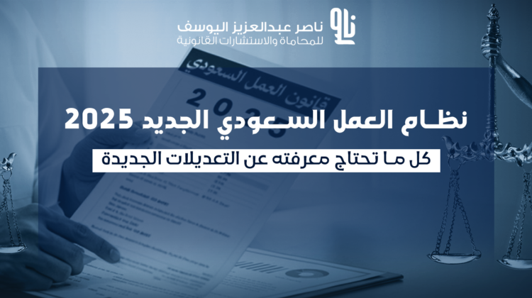 نظام العمل السعودي الجديد
