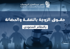 نفقة الزوجة في النظام السعودي