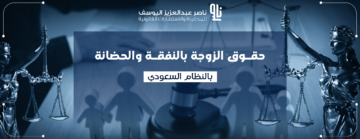 نفقة الزوجة في النظام السعودي