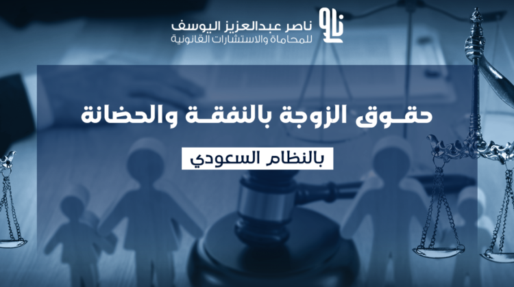 نفقة الزوجة في النظام السعودي
